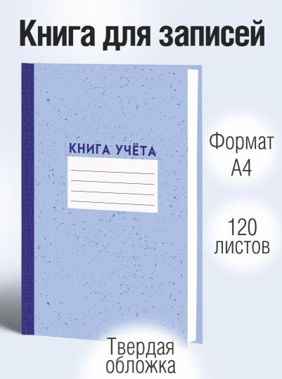 Книга для зап.120л,А4,лин,Книга учета,КЗЛЛ41203752