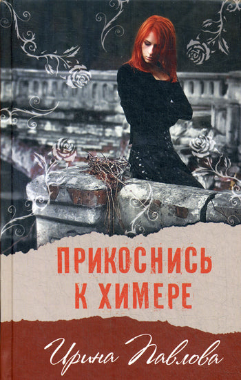 Прикоснись к химере (новое оформление)