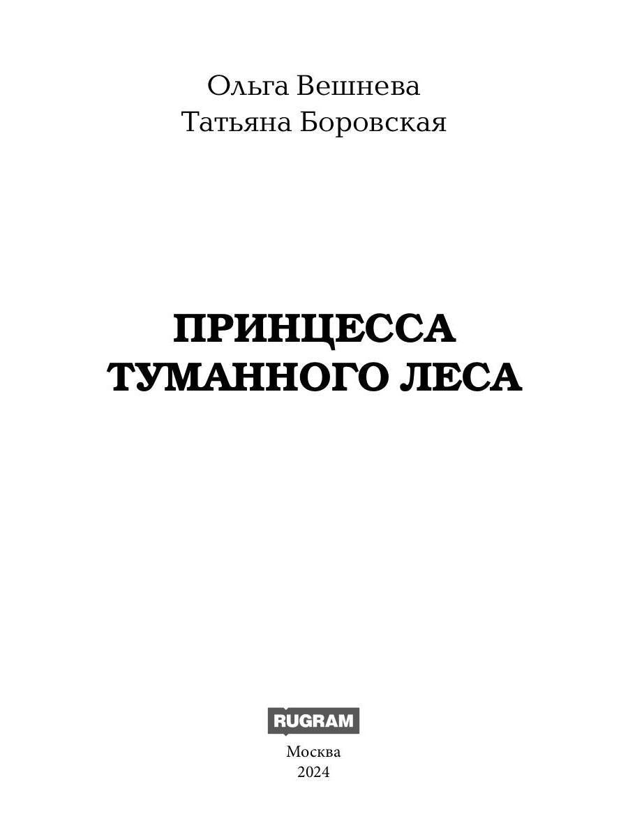 Принцесса Туманного леса