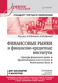 Финансовые рынки и финансово-кредитные институты. Учебное пособие. 3-е издание, доп. и перераб.