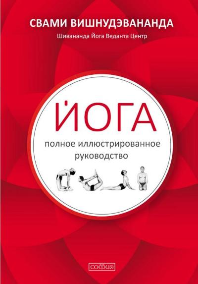 Йога. Полное иллюстрированное руководство