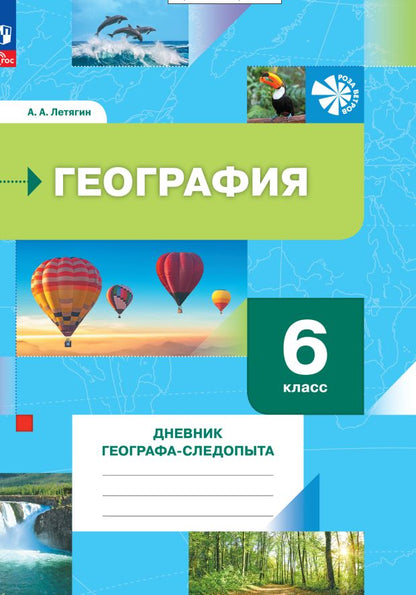 Летягин. География 6кл. Дневник географа-следопыта. Рабочая тетрадь к уч.пос. ФГОС 2021