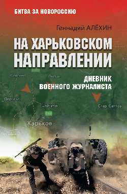На Харьковском направлении. Дневник военного журналиста