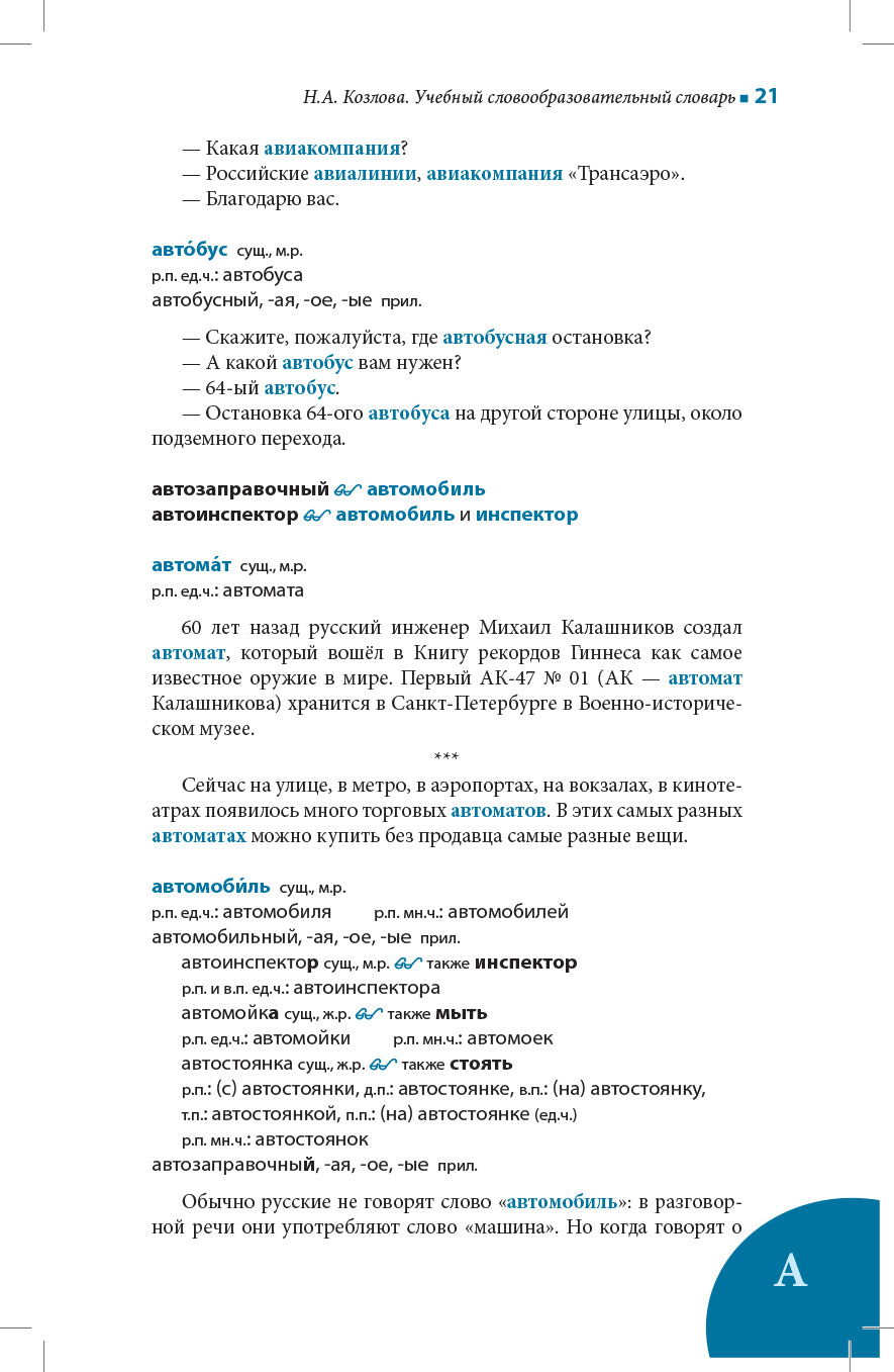 Учебный словообразовательный словарь русского языка