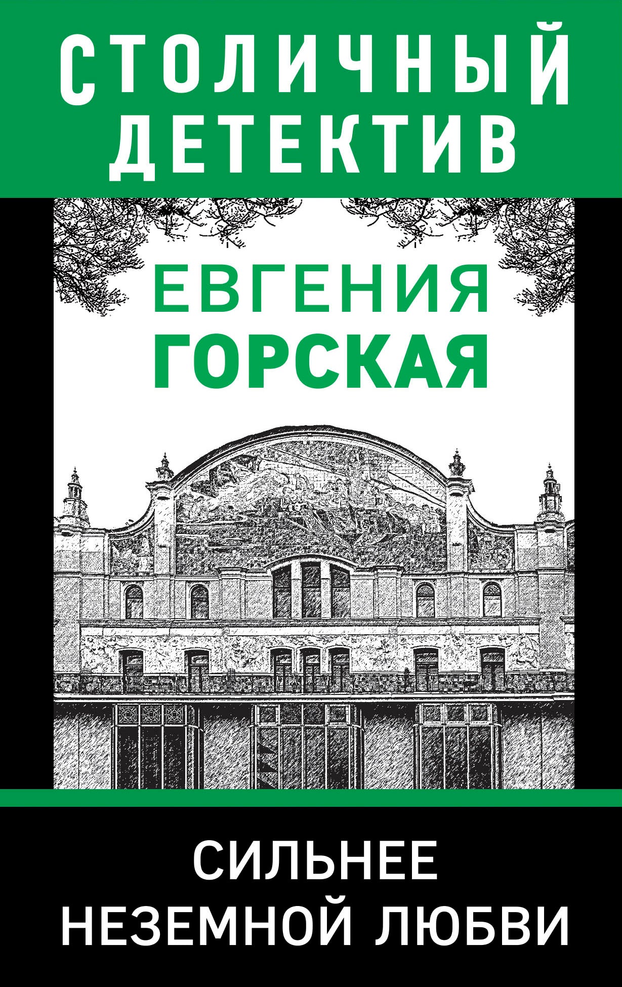 Сильнее неземной любви