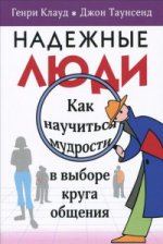 Надежные люди.Ккак научиться мудрости в выборе круга общения