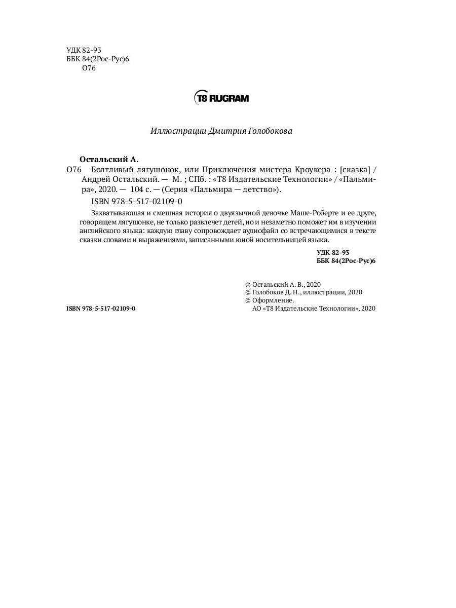 Болтливый лягушонок, или Приключения мистера Кроукера