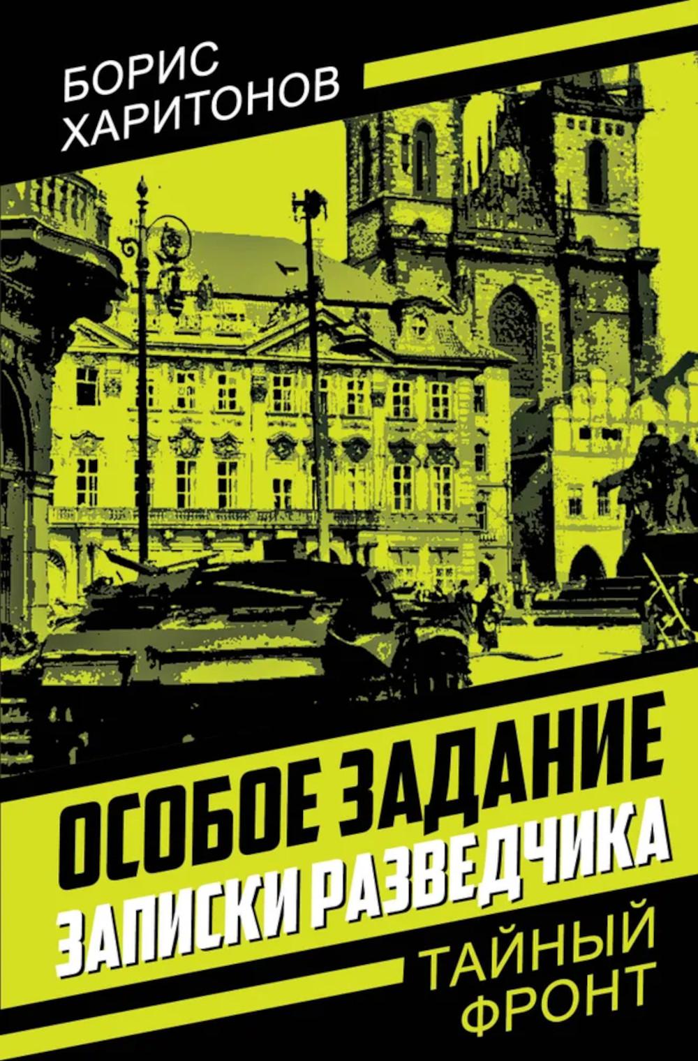 Особое задание: записки разведчика
