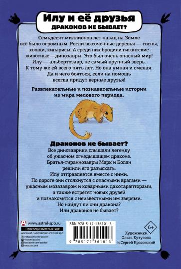 Илу и ее друзья. Драконов не бывает?