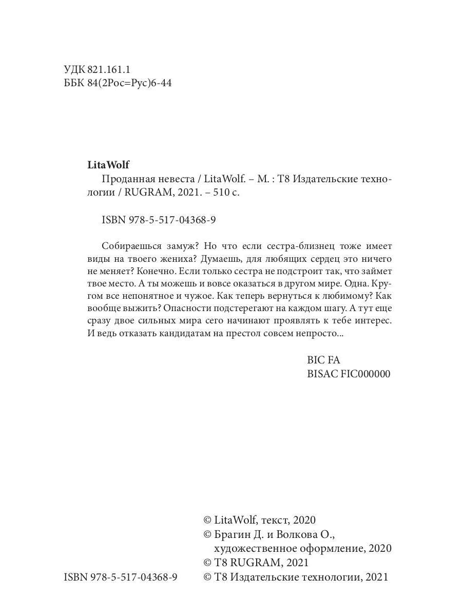 Проданная невеста