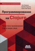 Программирование в Clojure: Практика применения Lisp ы мире Java. Эмерик Ч.