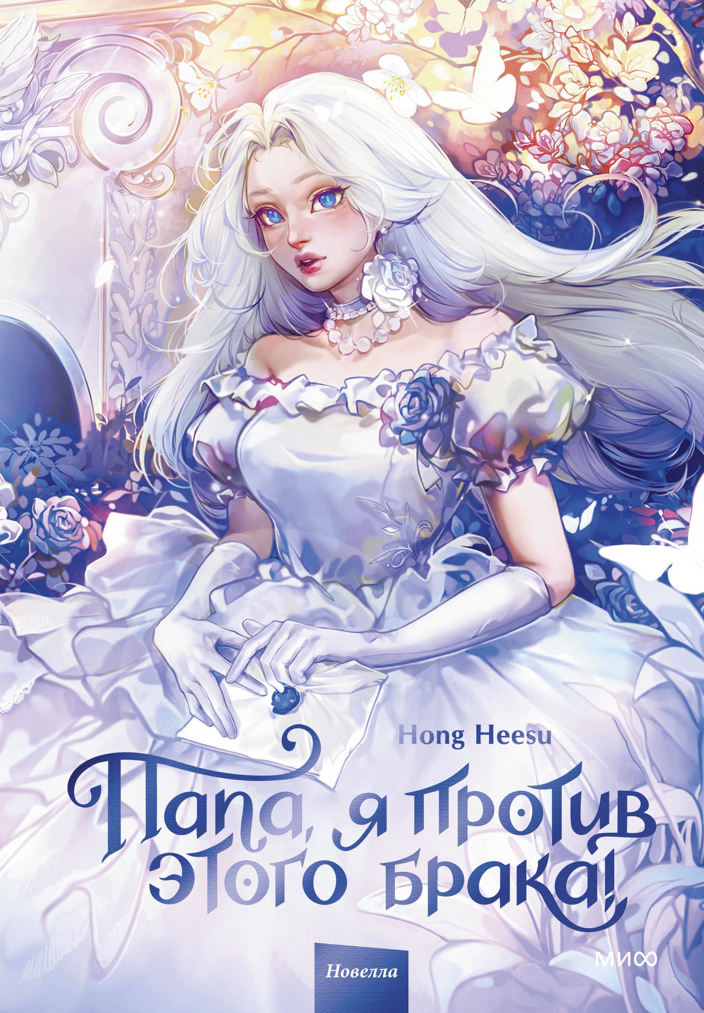 Папа, я против этого брака! Том 1