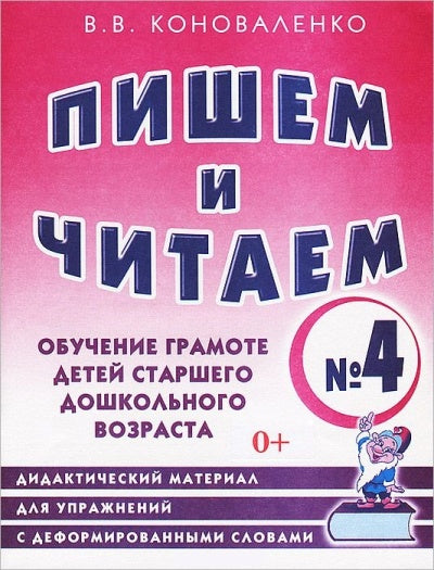 Пишем и читаем [Раб. тетр. №4]
