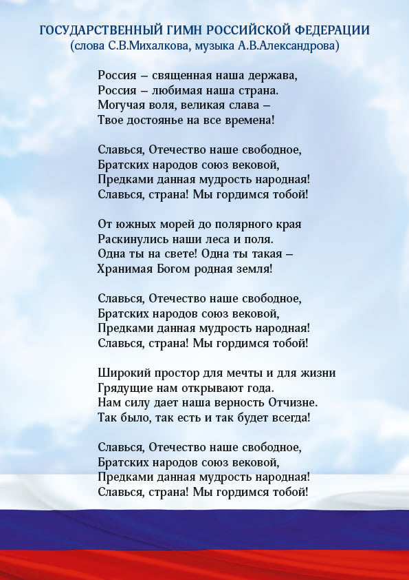 Государственные символы России. Гимн. ПЛАКАТ. Формат А4.