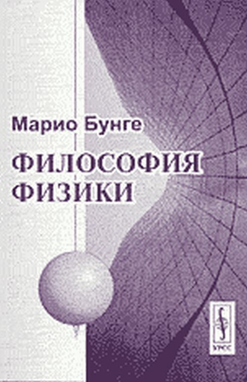 Философия физики. Пер. с англ.