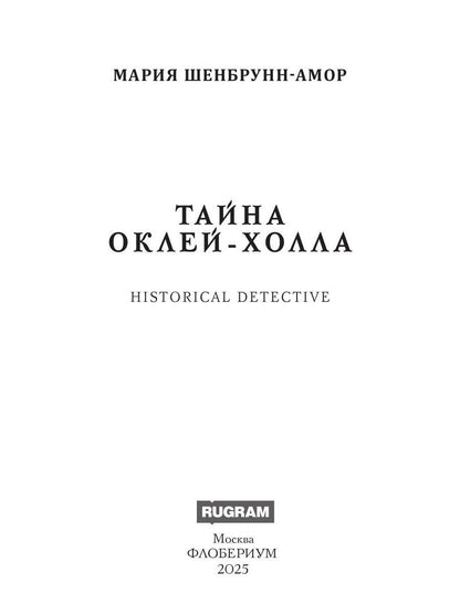 Тайна Оклей-холла