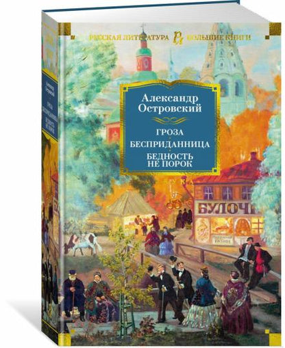 Гроза. Бесприданница. Бедность не порок