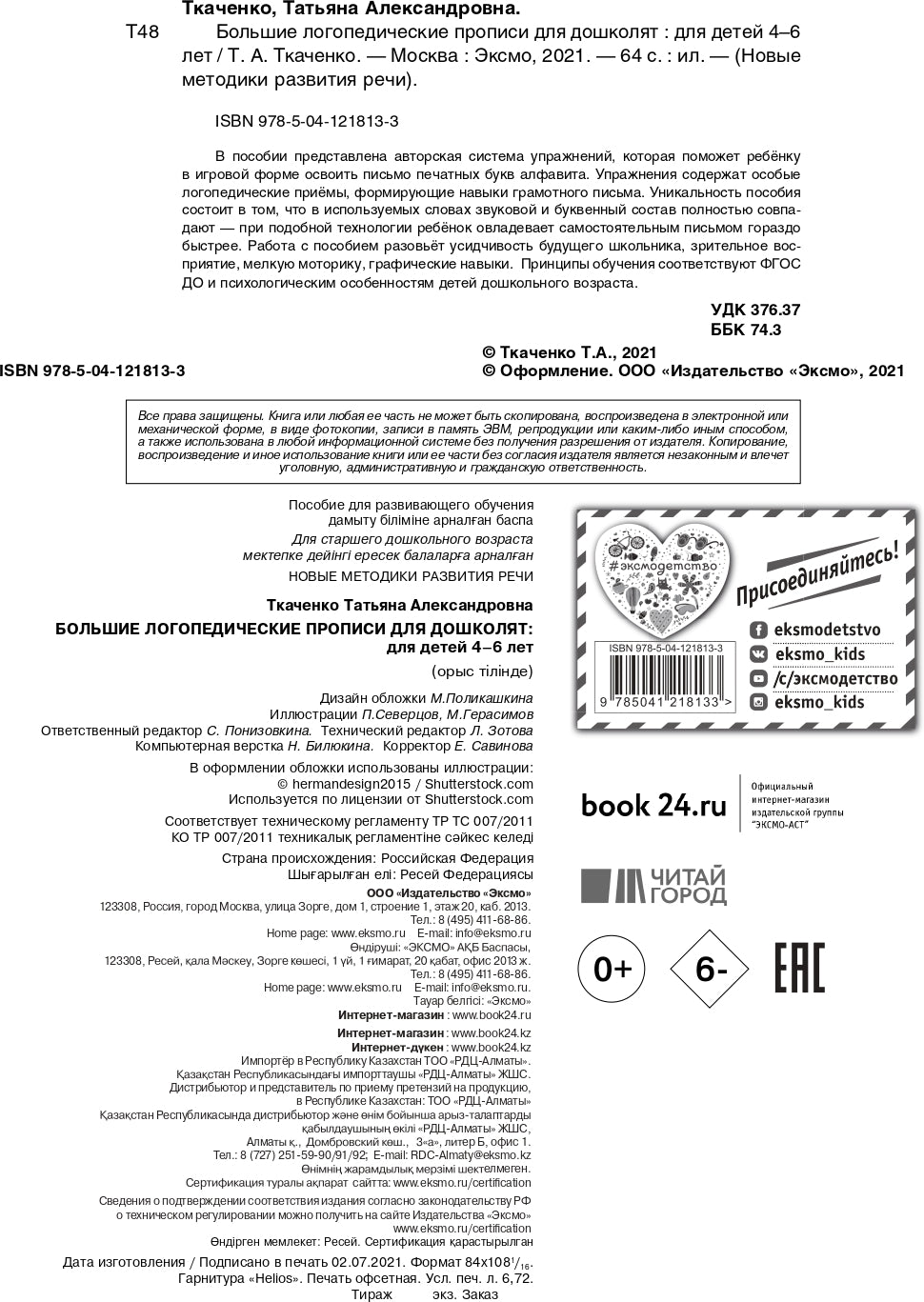 Большие логопедические прописи для дошколят: для детей 4-6 лет