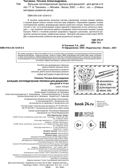 Большие логопедические прописи для дошколят: для детей 4-6 лет
