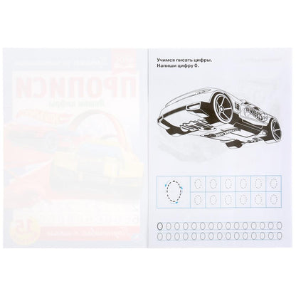 978-5-506-05267-8 Пишем цифры. ХОТ ВИЛС. Прописи. 195х275 мм. 16 стр. Умка в кор.40шт