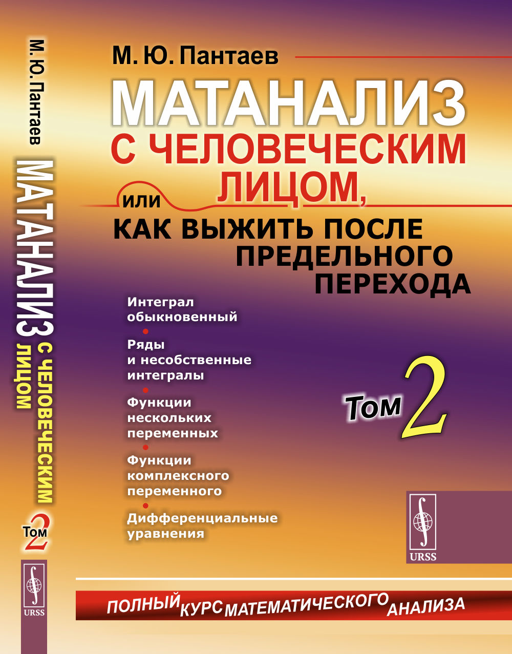 Матанализ с человеческим лицом, или Как выжить после предельного перехода: Полный курс математического анализа: Интеграл обыкновенный. Ряды и несобственные интегралы. Функции нескольких переменных. Функции комплексного переменного. Дифференциальные уравне