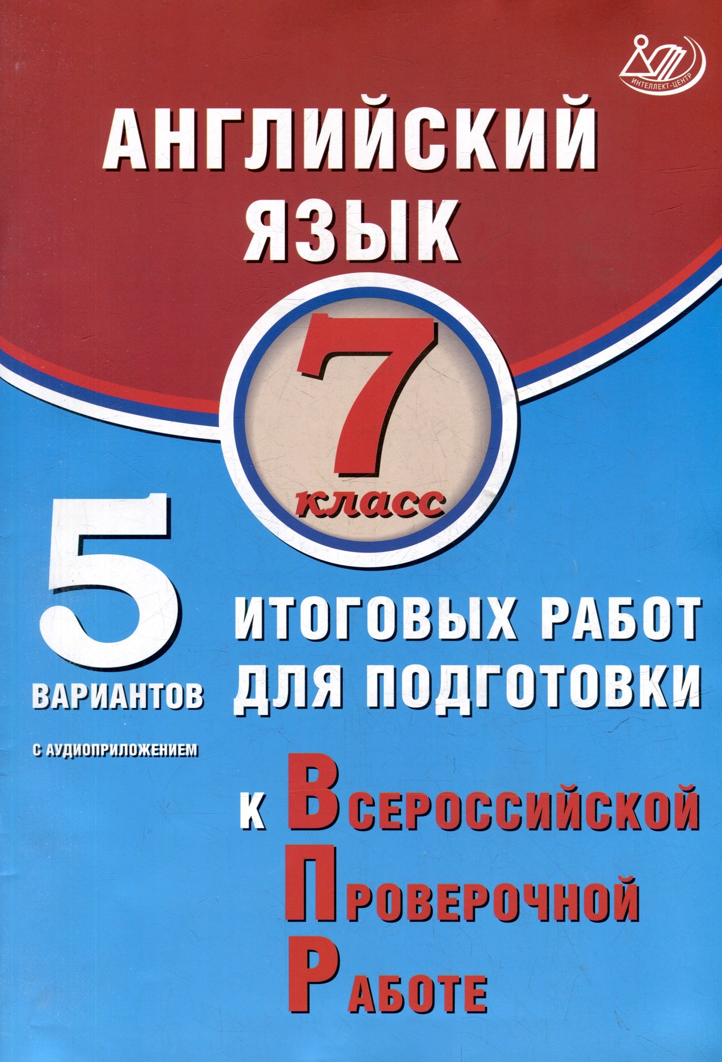 Веселова. Английский язык. 7 кл. 10 вариантов итоговых работ для подготовки к ВПР (в комплекте с аудиокурсом). ФИОКО.