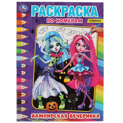 Вампирская вечеринка. Первая раскраска по номерам А4. 214х290 мм. 16 стр. Умка в кор.50шт