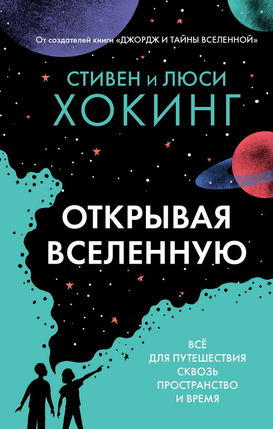 Открывая вселенную