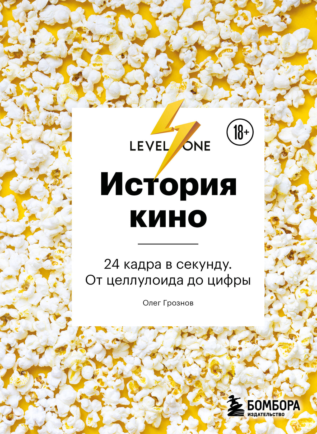 История кино. 24 кадра в секунду. От целлулоида до цифры