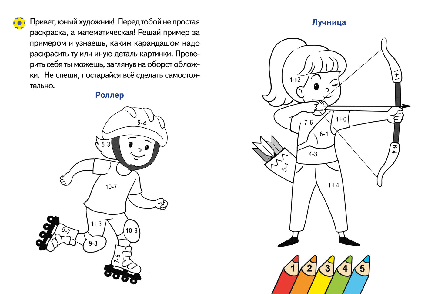 Считаем и раскрашиваем. Раскраска. Спорт.
