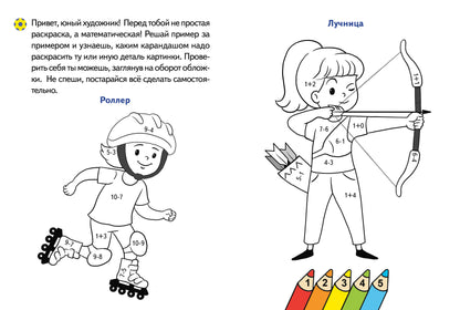 Считаем и раскрашиваем. Раскраска. Спорт.