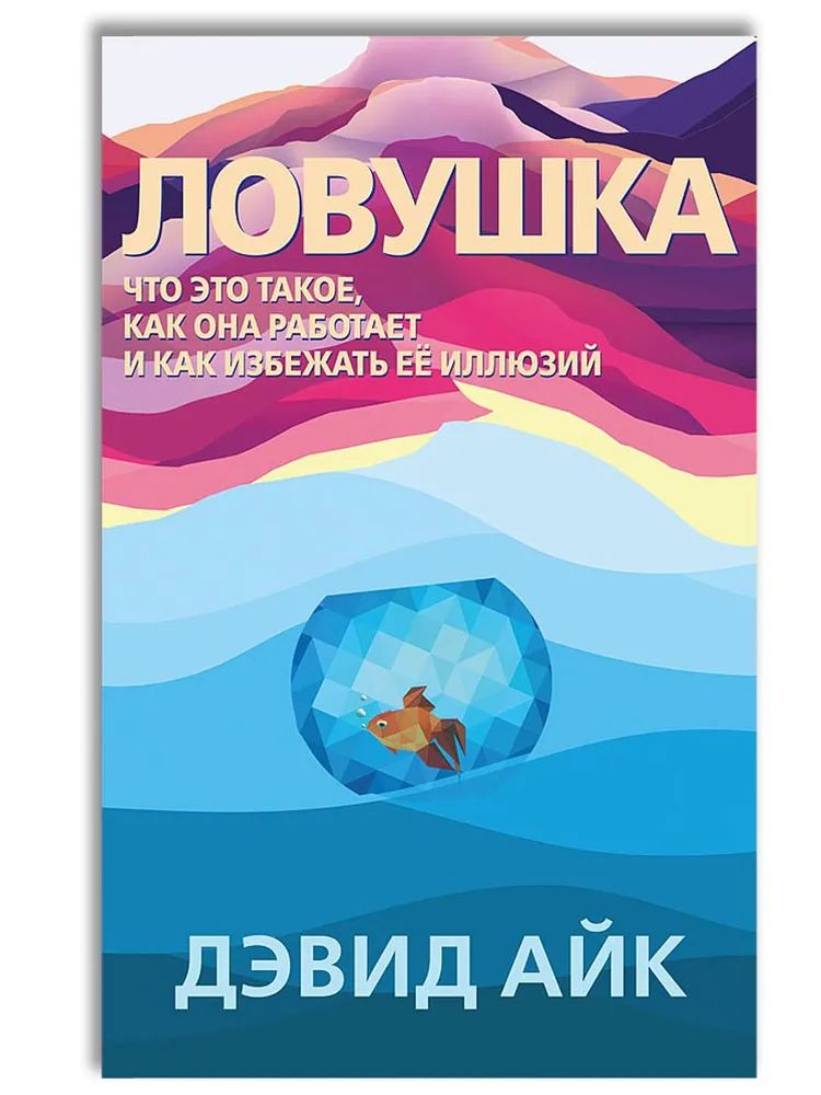 Ловушка. Что это такое, как она работает и как избежать её иллюзий