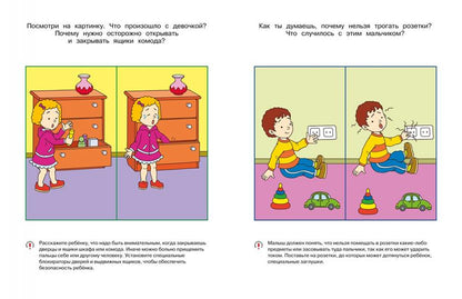 Уроки безопасности. Как вести себя дома и на улице (3-4 года)