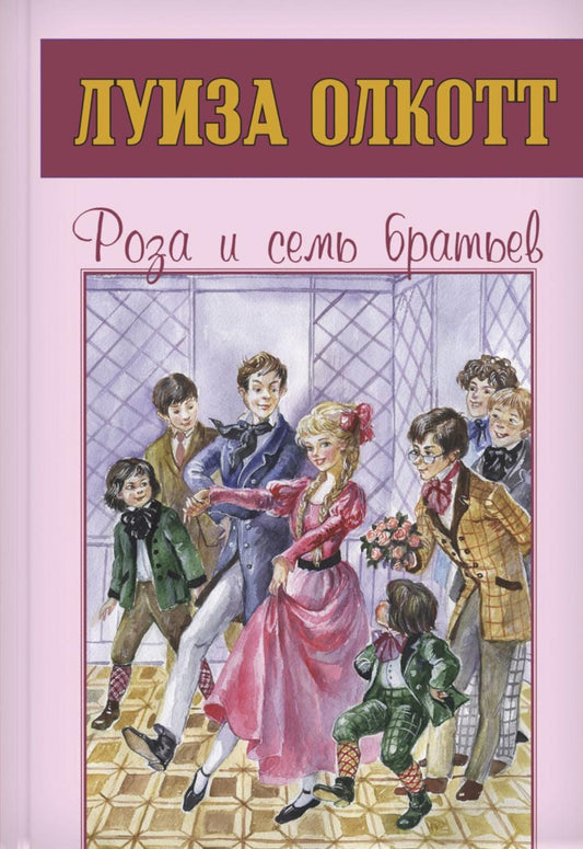 Роза и семь братьев (ожидается поступление)