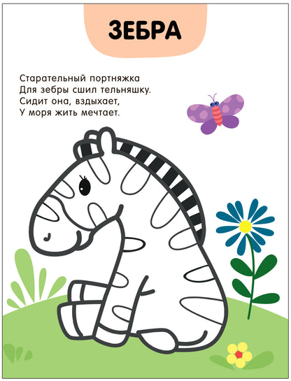 Раскраски с цветным контуром. В зоопарке