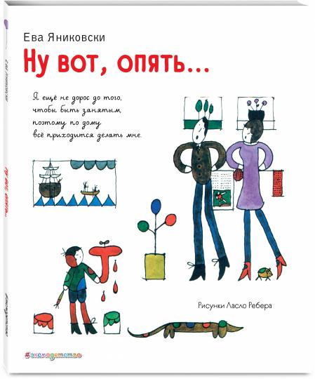 Ну вот, опять... (ил. Л. Ребера)