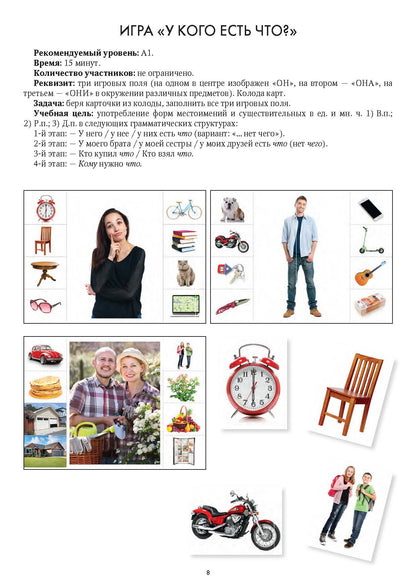 Карты, карточки, картинки... Вып. 8. Играем на уроке РКИ