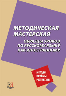 Методическая мастерская: образцы уроков по русскому языку как иностранному.