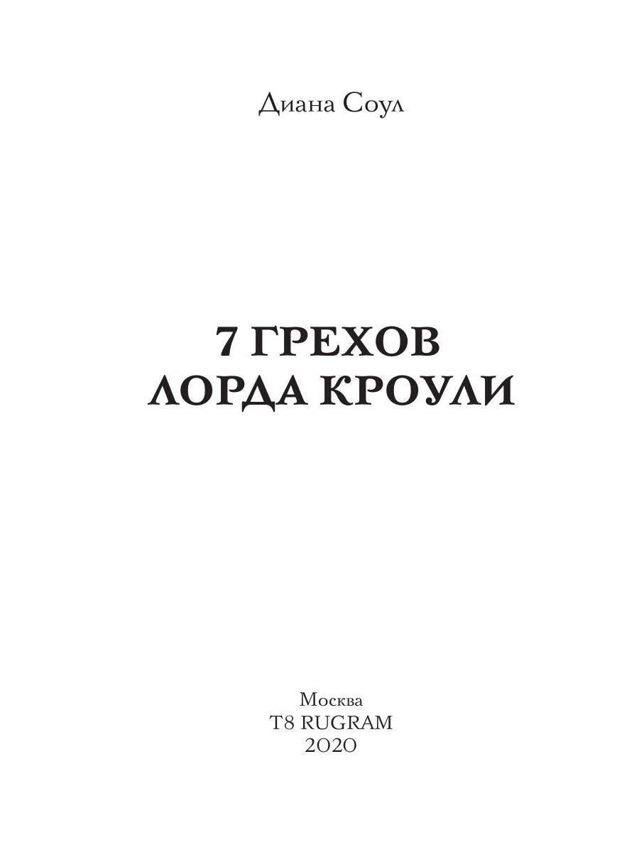 Рип.Соул 7 грехов лорда Кроули