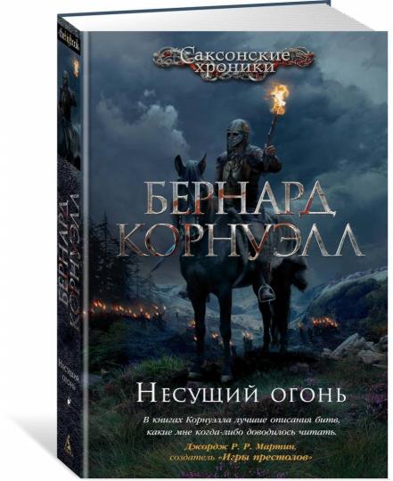 Несущий огонь