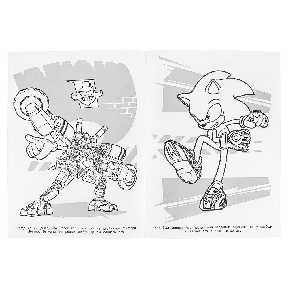 Битва за Нью-Йок. Соник. Раскраска. 214х290 мм. Скрепка. 16 стр. Умка в кор.50шт