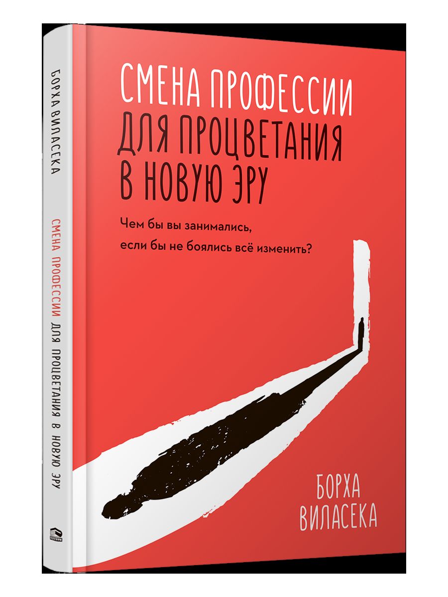 Смена профессии для процветания в новую эру. Чем бы вы занимались, если бы не боялись все изменить?
