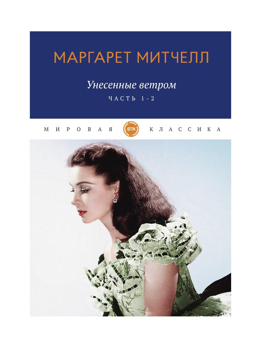 Унесенные ветром: роман. Ч. 1-2