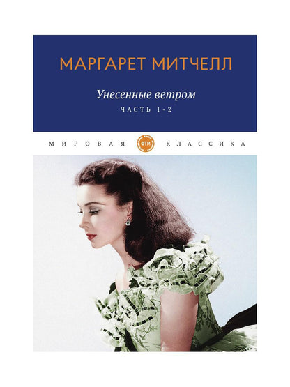 Унесенные ветром: роман. Ч. 1-2