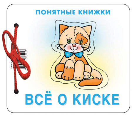 Всё о киске (для детей до 2 лет + методичка)