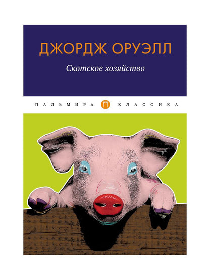 РипА.Классик.Скотское хозяйство:сказка