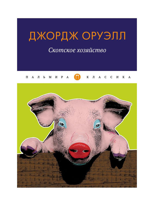 РипА.Классик.Скотское хозяйство:сказка