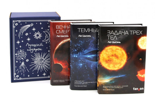 Подарочный комплект: Задача три тел + Темный лес + Вечная жизнь Смерти (комплект из 3-х книг + подарочная коробка)