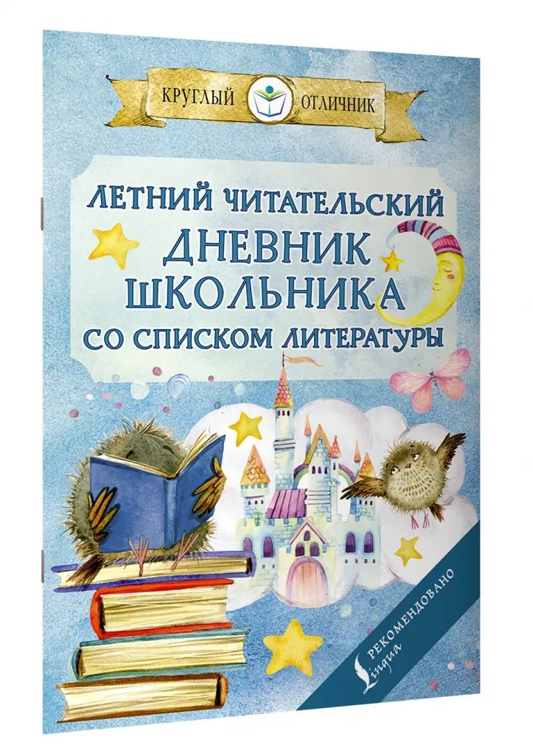 Летний читательский дневник школьника со списком литературы