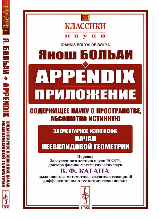 Appendix. Приложение, содержащее науку о пространстве, абсолютно истинную, не зависящую от истинности или ложности XI аксиомы Евклида (что a priori никогда решено быть не может), с прибавлением, к случаю ложности, геометрической квадратуры круга: Элемента
